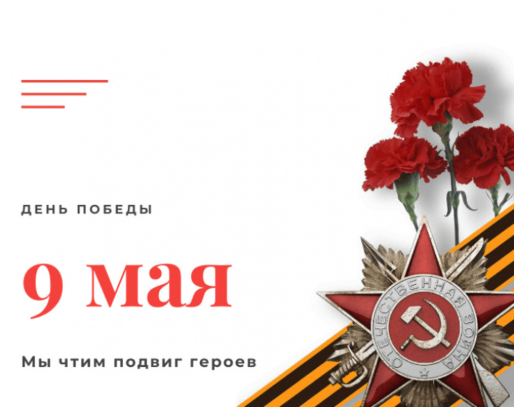 Поздравляем с Днем Победы!